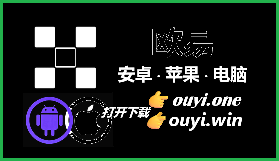 欧易App官方最新版下载｜OKX交易所网页版入口全解析